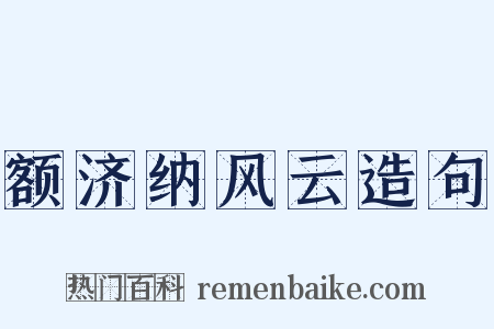 额济纳风云造句是什么意思的图片